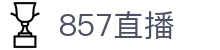 857直播 · 多端赛事同步观看